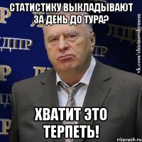 статистику выкладывают за день до тура? хватит это терпеть!