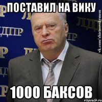 поставил на вику 1000 баксов