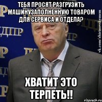 тебя просят разгрузить машинузаполненную товаром для сервиса и отдела? хватит это терпеть!!