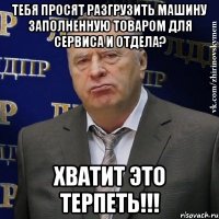 тебя просят разгрузить машину заполненную товаром для сервиса и отдела? хватит это терпеть!!!