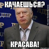 качаешься? красава!