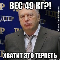 вес 49 кг?! хватит это терпеть