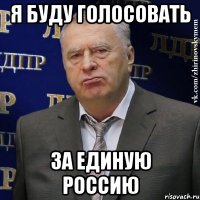 я буду голосовать за единую россию