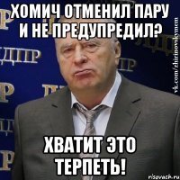 хомич отменил пару и не предупредил? хватит это терпеть!