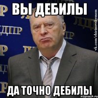 вы дебилы да точно дебилы