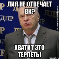 лия не отвечает вк? хватит это терпеть!