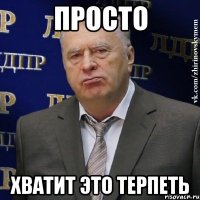 просто хватит это терпеть