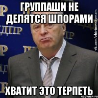 группаши не делятся шпорами хватит это терпеть