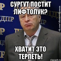 сургут постит лифтолук? хватит это терпеть!