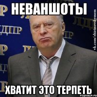 неваншоты хватит это терпеть