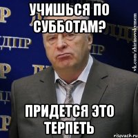 учишься по субботам? придется это терпеть