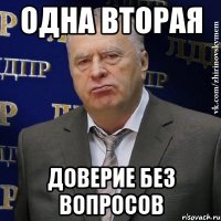 одна вторая доверие без вопросов