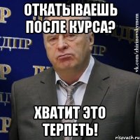 откатываешь после курса? хватит это терпеть!