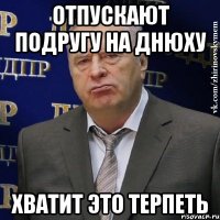 отпускают подругу на днюху хватит это терпеть