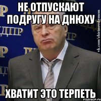 не отпускают подругу на днюху хватит это терпеть