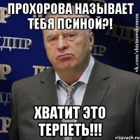 прохорова называет тебя псиной?! хватит это терпеть!!!