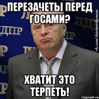 перезачеты перед госами? хватит это терпеть!