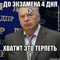 до экзамена 4 дня ? хватит это терпеть !