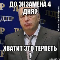 до экзамена 4 дня? хватит это терпеть !