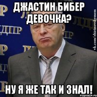 джастин бибер девочка? ну я же так и знал!