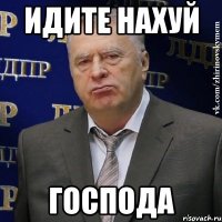 идите нахуй господа