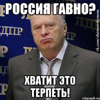 россия гавно? хватит это терпеть!