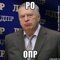 ро опр