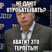 не дают отробатывать? хватит это терпеть!!!