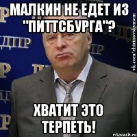 малкин не едет из "питтсбурга"? хватит это терпеть!