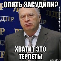 опять засудили? хватит это терпеть!