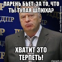 парень бьет, за то, что ты тупая шлюха? хватит это терпеть!