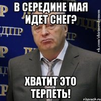 в середине мая идет снег? хватит это терпеть!