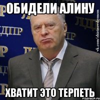 обидели алину хватит это терпеть