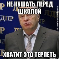 не кушать перед школой хватит это терпеть