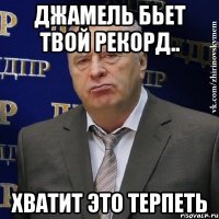 джамель бьет твой рекорд.. хватит это терпеть