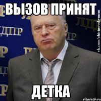 вызов принят детка