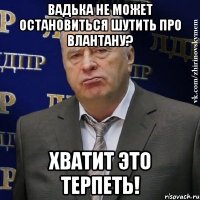 вадька не может остановиться шутить про влантану? хватит это терпеть!