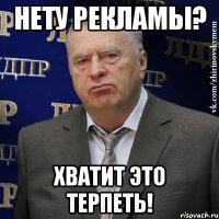 нету рекламы? хватит это терпеть!