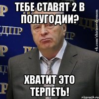 тебе ставят 2 в полугодии? хватит это терпеть!