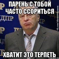 парень с тобой часто ссориться хватит это терпеть