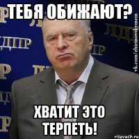 тебя обижают? хватит это терпеть!