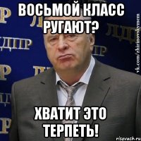 восьмой класс ругают? хватит это терпеть!