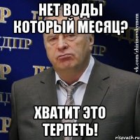 нет воды который месяц? хватит это терпеть!