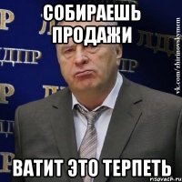 собираешь продажи ватит это терпеть