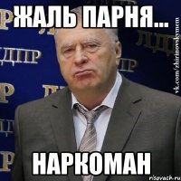 жаль парня... наркоман