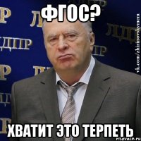 фгос? хватит это терпеть