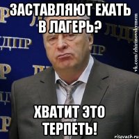 заставляют ехать в лагерь? хватит это терпеть!