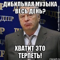 дибильная музыка весь день? хватит это терпеть!