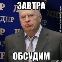 завтра обсудим