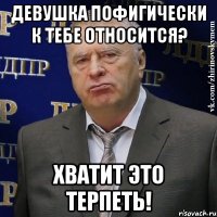 девушка пофигически к тебе относится? хватит это терпеть!